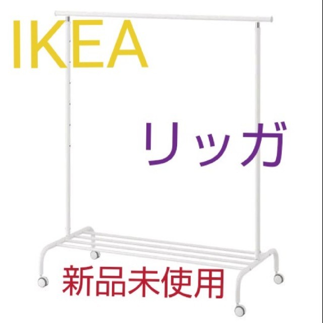 IKEA(イケア)の【りえ様専用】IKEA リッガ 洋服ハンガーラック ホワイト インテリア/住まい/日用品の収納家具(棚/ラック/タンス)の商品写真