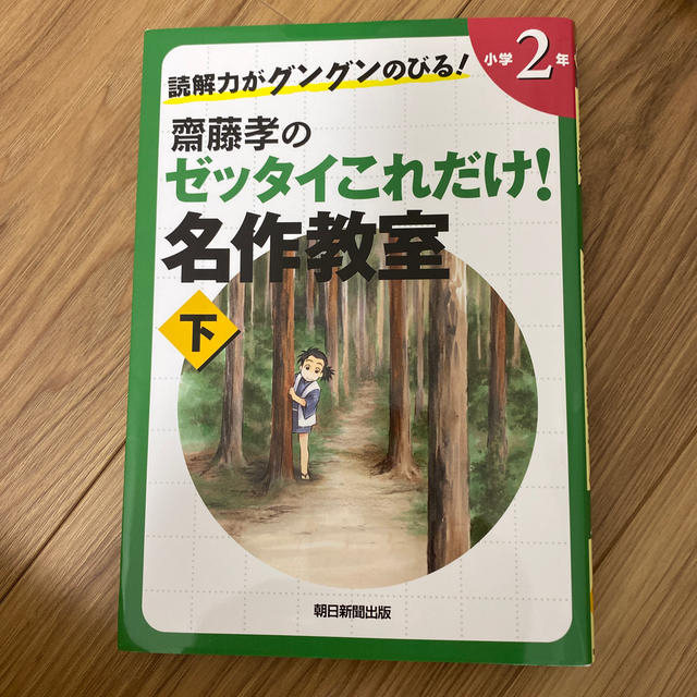 朝日新聞出版(アサヒシンブンシュッパン)の読解力がグングンのびる！齋藤孝のゼッタイこれだけ！名作教室 小学２年　上下巻 エンタメ/ホビーの本(絵本/児童書)の商品写真