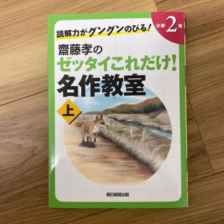 アサヒシンブンシュッパン(朝日新聞出版)の読解力がグングンのびる！齋藤孝のゼッタイこれだけ！名作教室 小学２年　上下巻(絵本/児童書)