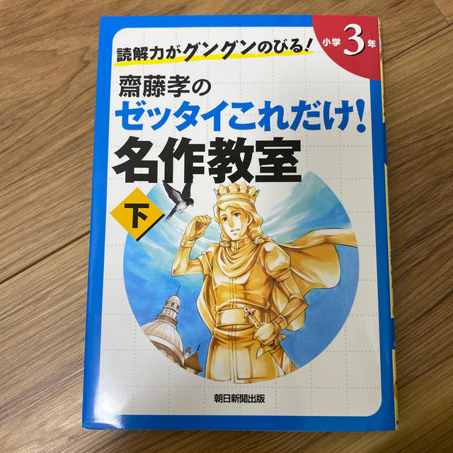 朝日新聞出版(アサヒシンブンシュッパン)の読解力がグングンのびる！齋藤孝のゼッタイこれだけ！名作教室 小学３年　上下巻 エンタメ/ホビーの本(絵本/児童書)の商品写真