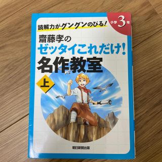 アサヒシンブンシュッパン(朝日新聞出版)の読解力がグングンのびる！齋藤孝のゼッタイこれだけ！名作教室 小学３年　上下巻(絵本/児童書)