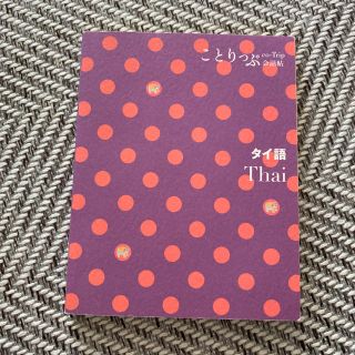 タイ語 = Thai ことりっぷ(語学/参考書)