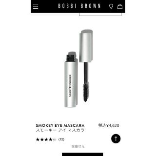 ボビイブラウン(BOBBI BROWN)のスモーキーアイマスカラ(マスカラ)