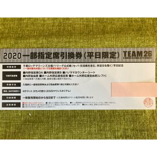 チバロッテマリーンズ(千葉ロッテマリーンズ)の千葉ロッテ　2020 一部指定席引換券　4枚セット(野球)