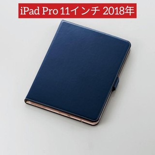 エレコム(ELECOM)のiPad Pro 11インチ 2018年用ソフトレザーカバー（360度回転）(タブレット)