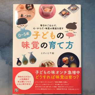 ０～５歳子どもの味覚の育て方 毎日のごはんで、心・からだ・味覚の発達を促す(結婚/出産/子育て)