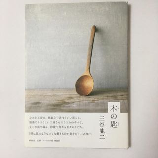 木の匙(趣味/スポーツ/実用)