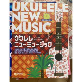 CD付き ウクレレニュ－ミュ－ジック ウクレレ１本で奏でる思い出の名曲集(楽譜)