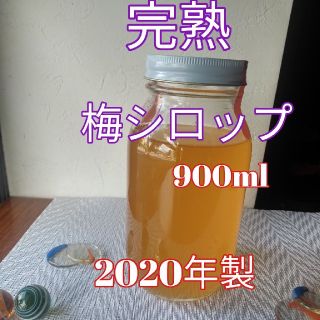 ご専用　完熟梅シロップ　900ml　1本　無添加(缶詰/瓶詰)