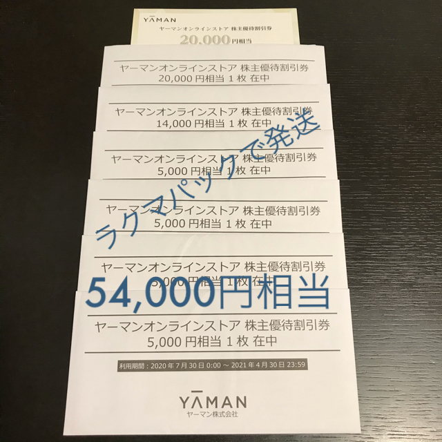 YA-MAN(ヤーマン)のヤーマン株主優待券　54000円相当 チケットの優待券/割引券(ショッピング)の商品写真