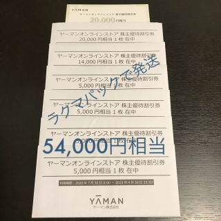 ヤーマン(YA-MAN)のヤーマン株主優待券　54000円相当(ショッピング)