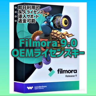 【80%OFF！】Filmora 9.0 永久ライセンス(OEM)(PC周辺機器)