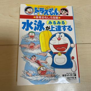 水泳がみるみる上達する ドラえもんの体育おもしろ攻略(絵本/児童書)