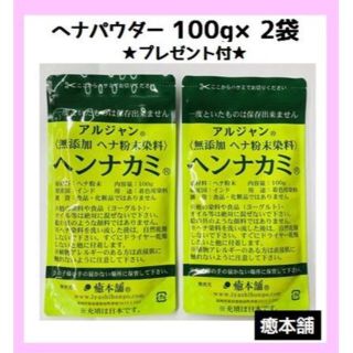 新品ヘナ 100g×2個 癒本舗 天然 染料 白髪 プレゼント付(白髪染め)