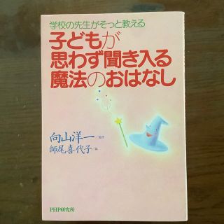 子どもが思わず聞き入る魔法のおはなし 学校の先生がそっと教える(人文/社会)