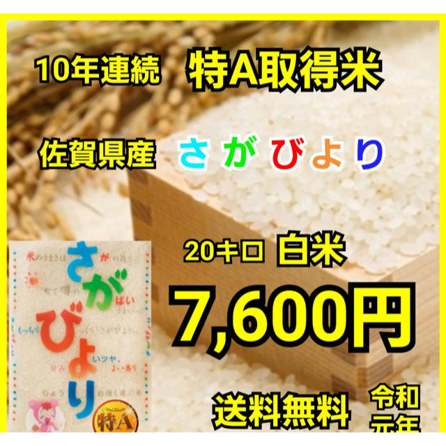 【即日発送】佐賀県産　さがびより　白米20kg 特A 米お米の特徴