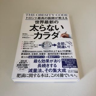 サンマークシュッパン(サンマーク出版)の世界最新の太らないカラダ(ファッション/美容)