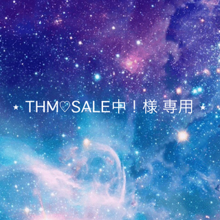 《THM♡SALE中！様専用》(文学/小説)