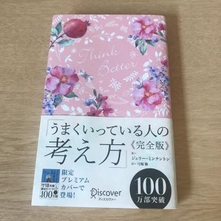 うまくいっている人の考え方　完全版＜花柄ピンク＞(人文/社会)