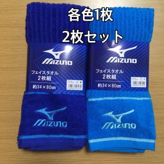 ミズノ(MIZUNO)のミズノフェイスタオル 2枚セット(タオル/バス用品)