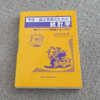 学会・論文発表のための統計学 統計パッケ－ジを誤用しないために(健康/医学)