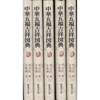 中華五福吉祥図典　５冊セット　黄　全信　他編　新品(人文/社会)