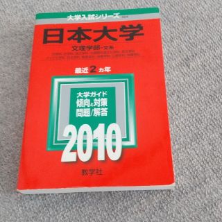 日本大学（文理学部＜文系＞） ２０１０(語学/参考書)