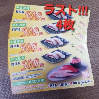 【ラスト4枚セット!!!】銚子丸 平日限定500円割引券(レストラン/食事券)