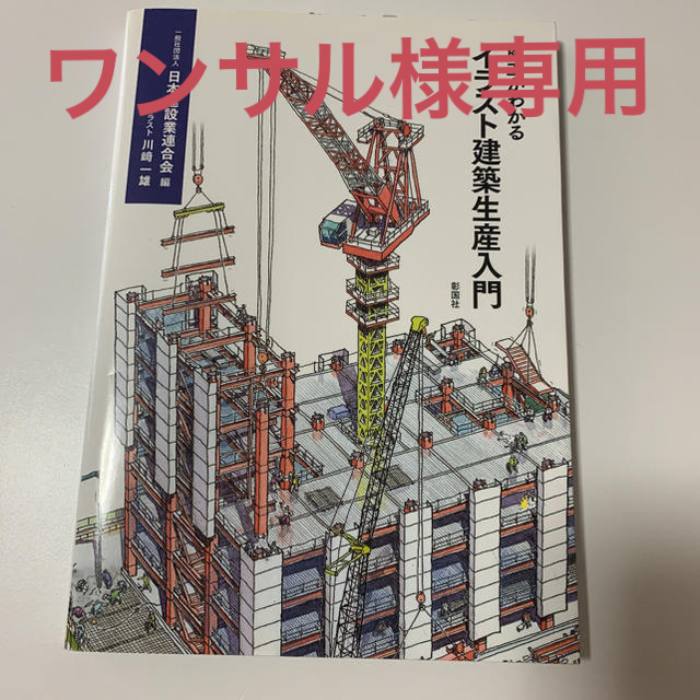 ワンサル様専用〜施工がわかるイラスト建築生産入門 エンタメ/ホビーの本(科学/技術)の商品写真