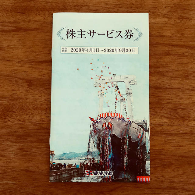 東海汽船 乗船割引券10枚 送料込 株主サービス券付 チケットの優待券/割引券(その他)の商品写真