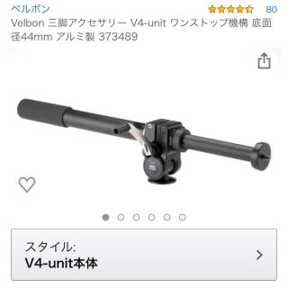 ベルボン(Velbon)の【中古】Velbon V4-unit 自由雲台付き(その他)