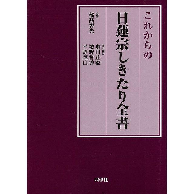 これからの日蓮宗しきたり全書　橘髙　智光　四季社 新品 エンタメ/ホビーの本(人文/社会)の商品写真