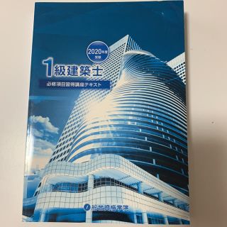 1級建築士　必修項目習得講座テキスト2020年度+別冊(資格/検定)