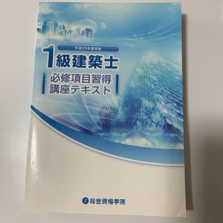 1級建築士　必修項目習得講座テキスト　平成29年度(資格/検定)