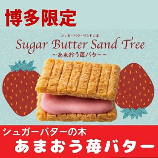 シュガーバターサンドの木 あまおう苺バター10個バラ(菓子/デザート)