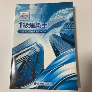 1級建築士　必修項目習得講座テキスト　平成30年度(資格/検定)