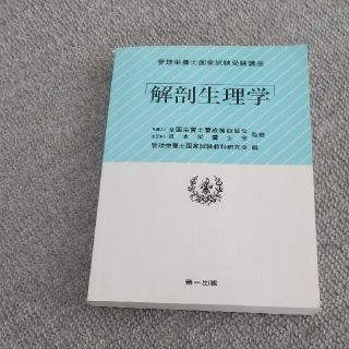 解剖生理学(その他)