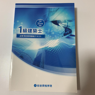 1級建築士　必修項目習得講座テキスト　平成31年度(資格/検定)