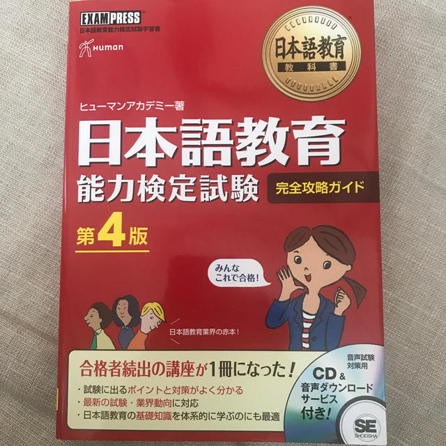 日本語教育能力検定試験完全攻略ガイド 第４版 エンタメ/ホビーの本(語学/参考書)の商品写真