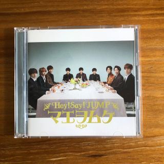 ヘイセイジャンプ(Hey! Say! JUMP)のさっこ様専用◯マエヲムケ（初回限定盤）/White Love(ポップス/ロック(邦楽))