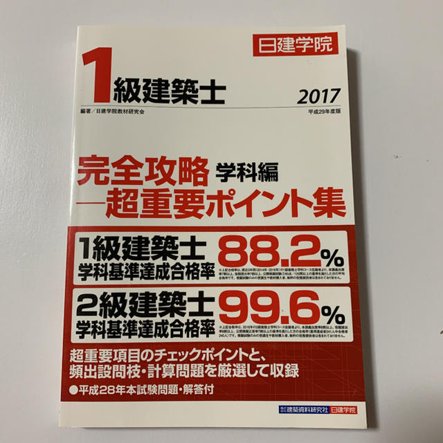 1級建築士　日建学院 超重要ポイント集2017 エンタメ/ホビーの本(資格/検定)の商品写真