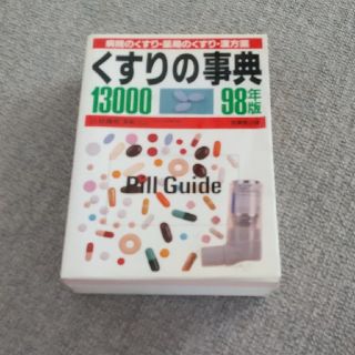 くすりの事典１３０００ 病院のくすり・薬局のくすり・漢方薬 ９８年版(文学/小説)