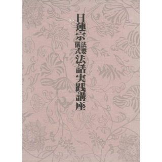 日蓮宗法要儀式法話実践講座　長谷川　正徳　他　国書刊行会　新品(人文/社会)