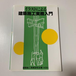 イラストによる建築施工実務入門(科学/技術)