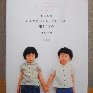 ちいさなおんなの子とおとこの子の、服とこもの(趣味/スポーツ/実用)