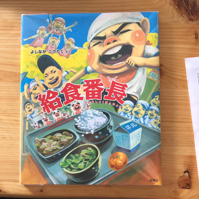 給食番長 エンタメ/ホビーの本(絵本/児童書)の商品写真