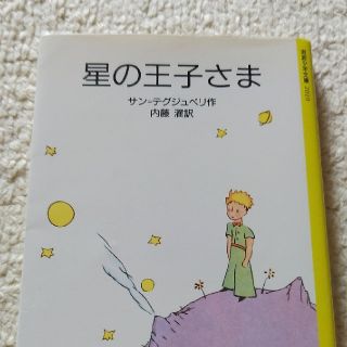 星の王子さま(文学/小説)