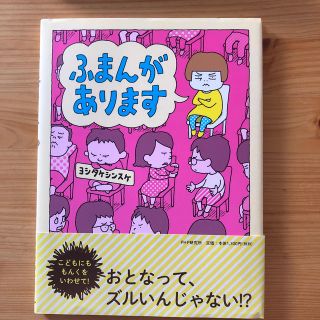 ふまんがあります(絵本/児童書)