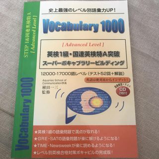 vocabulary 1000 advanced level(語学/参考書)