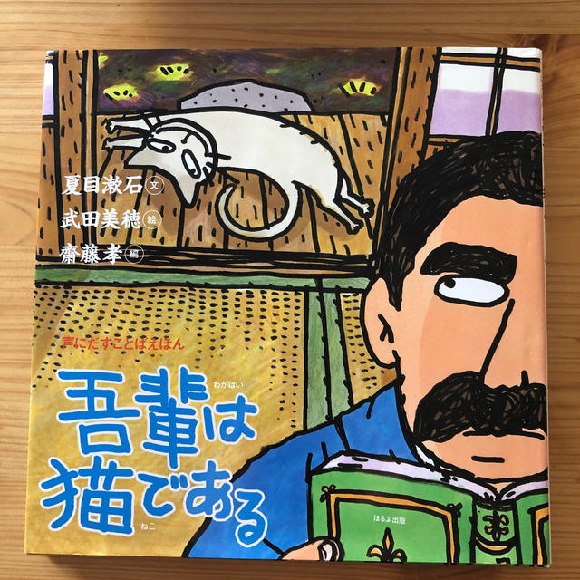 吾輩は猫である エンタメ/ホビーの本(絵本/児童書)の商品写真